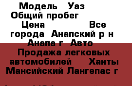  › Модель ­ Уаз 3151 › Общий пробег ­ 50 000 › Цена ­ 150 000 - Все города, Анапский р-н, Анапа г. Авто » Продажа легковых автомобилей   . Ханты-Мансийский,Лангепас г.